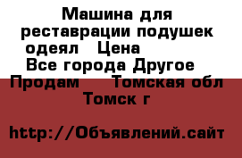 Машина для реставрации подушек одеял › Цена ­ 20 000 - Все города Другое » Продам   . Томская обл.,Томск г.